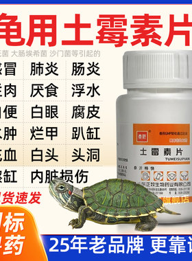 乌龟专用土霉素片白眼腐皮烂甲