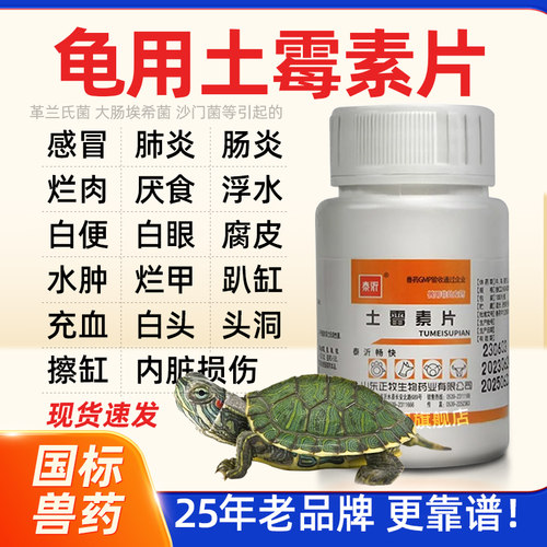 乌龟专用土霉素片白眼腐皮烂甲
