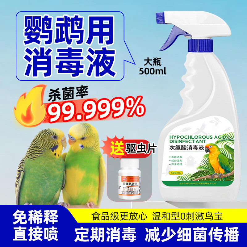 鹦鹉消毒液念珠菌细菌喷雾无毒