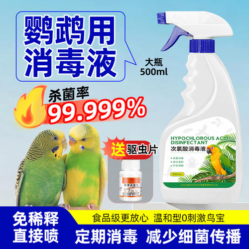 鹦鹉消毒液念珠菌细菌喷雾无毒