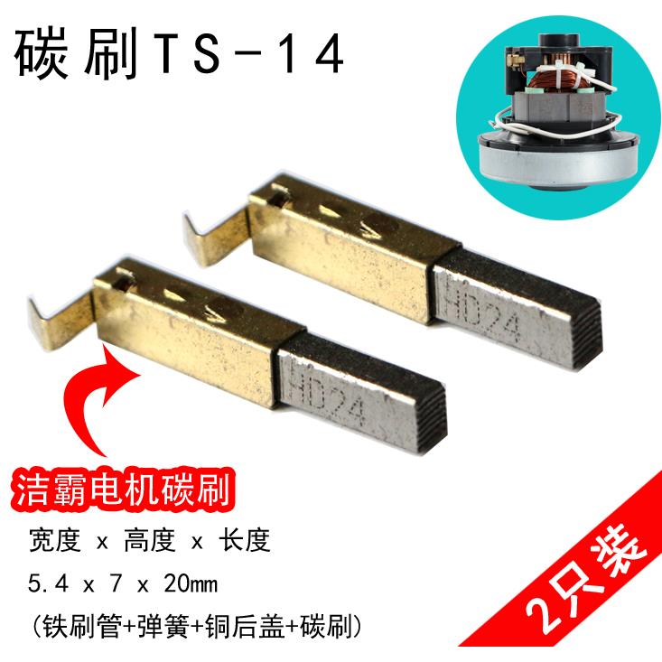 TS-14吸尘器电机碳刷V1Z-S24-L EB2401-AL 1200w 5.4x7x20mm