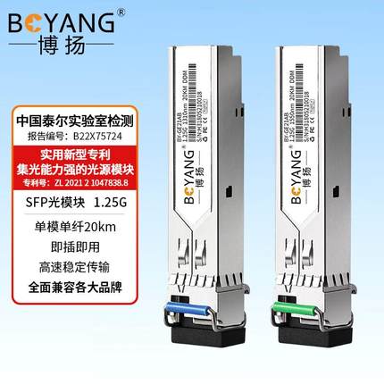 博扬 SFP光模块千兆1.25G单模单纤/双纤 1310/1550nm BY-GE21AB