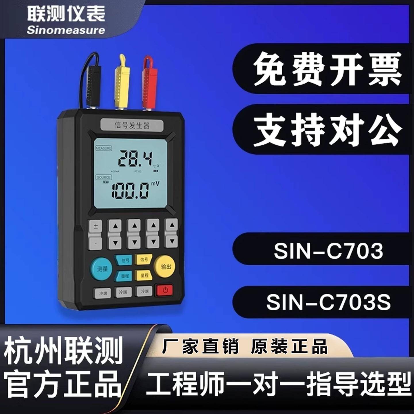 杭州联测仪表讯号产生器sin-c703s模拟量4-20ma多功能过程校验仪