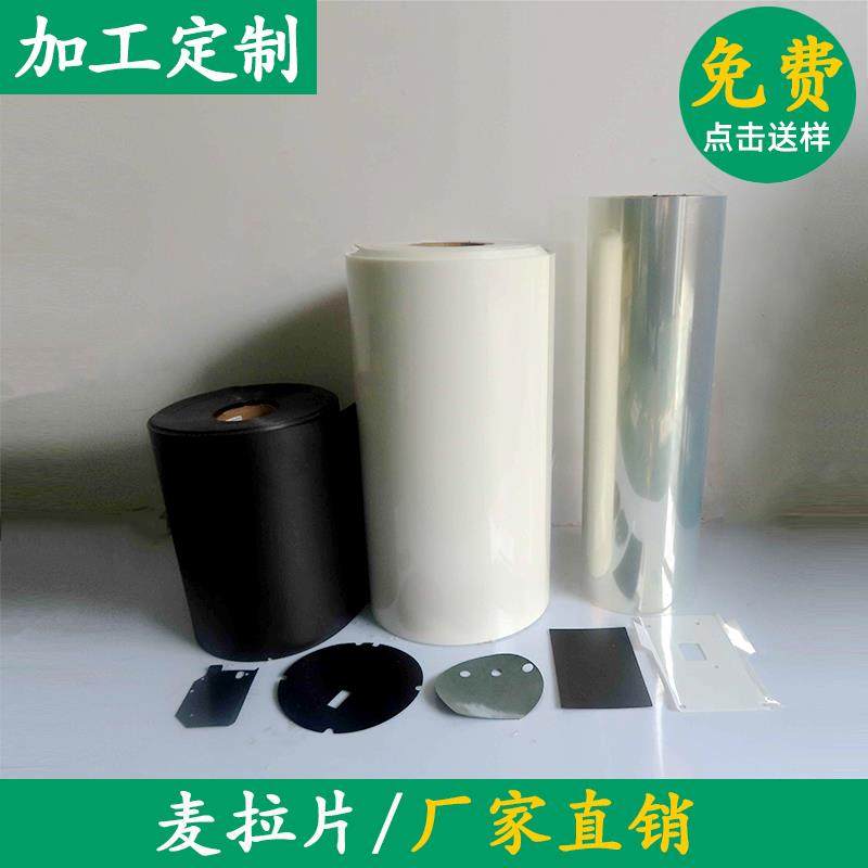 透明麦拉片绝缘片PET聚酯薄膜塑料片PC绝缘片 阻燃麦拉片黑白色