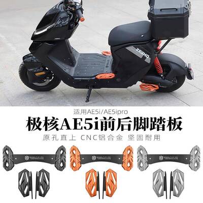 适用极核ae5i配件/AE5ipro电动车改装铝合金加宽前脚踏板后脚踏板