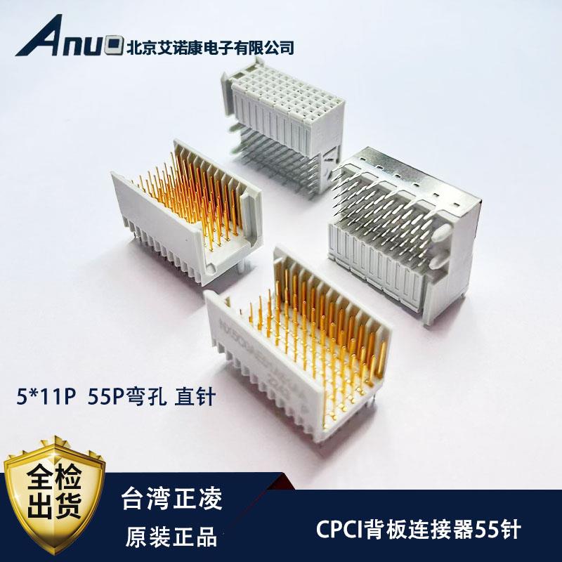 正凌CPCI背板连接器55p直针5*11NX5C0AE01A51AA弯母NX9C1AE01A1AF
