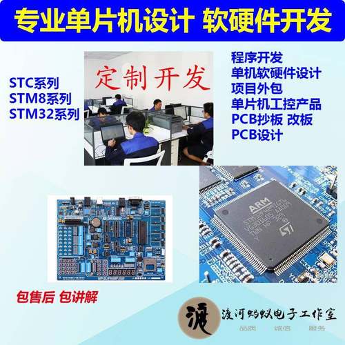 单片机软硬件设计 程序开发 PCB抄板 改板 程序代开发 项目外包