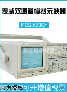 麦威Mos620Ch双语模拟示波器650Ch双通道20M/40M/50M带频率计全新
