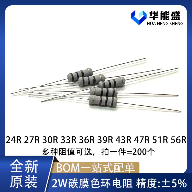 2W碳膜电阻5% 24欧姆 27R 30R 33R 36R 39R 43R 47R 51 56 四色环