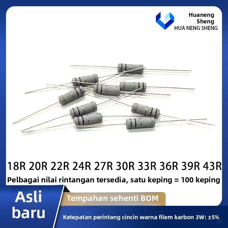 3W碳膜电阻5% 18欧姆 20R 22R 24R 27R 30R 33R 36R 39 43 四色环