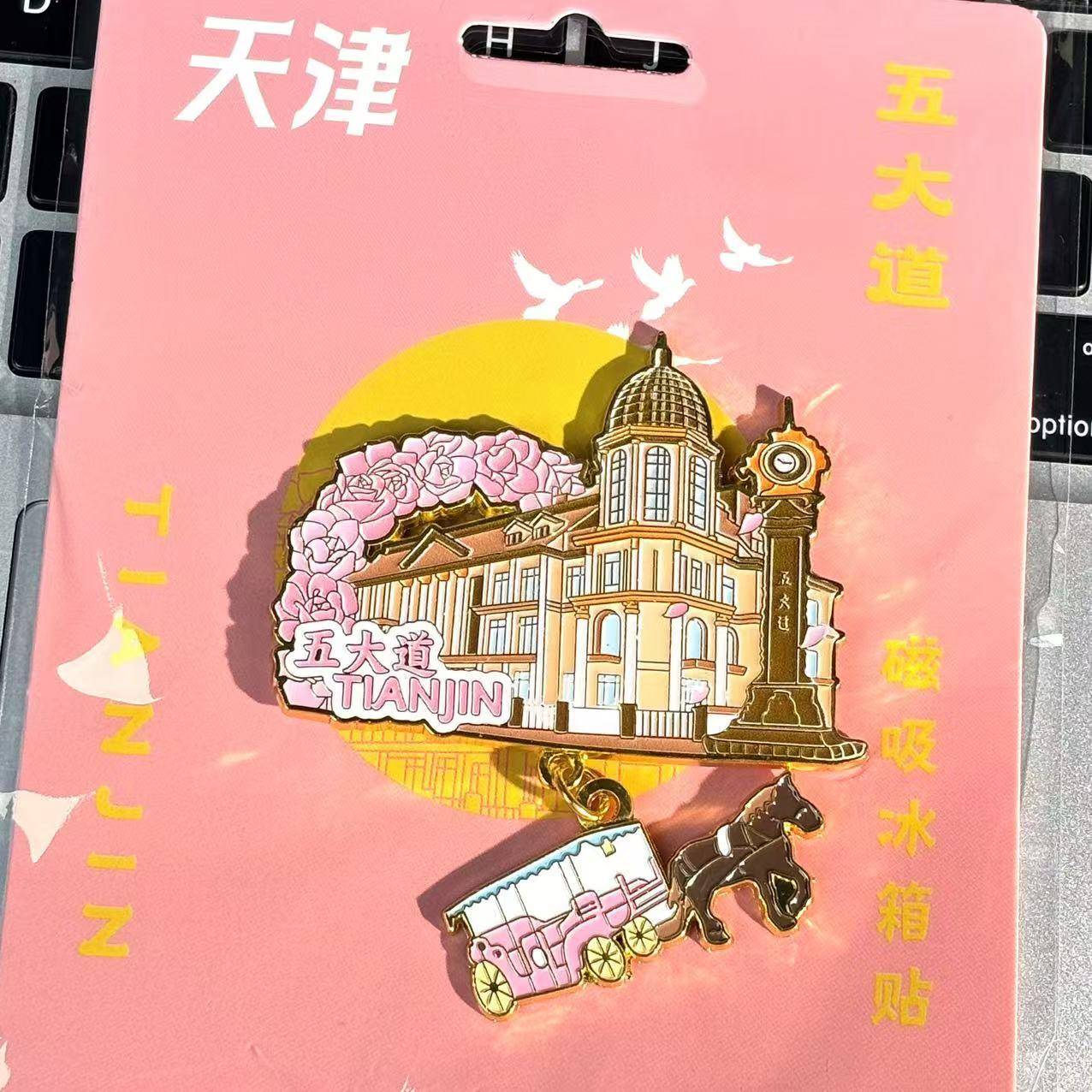 天津冰箱贴五大道瓷房子意风街旅游文创纪念品创意磁吸金属磁铁