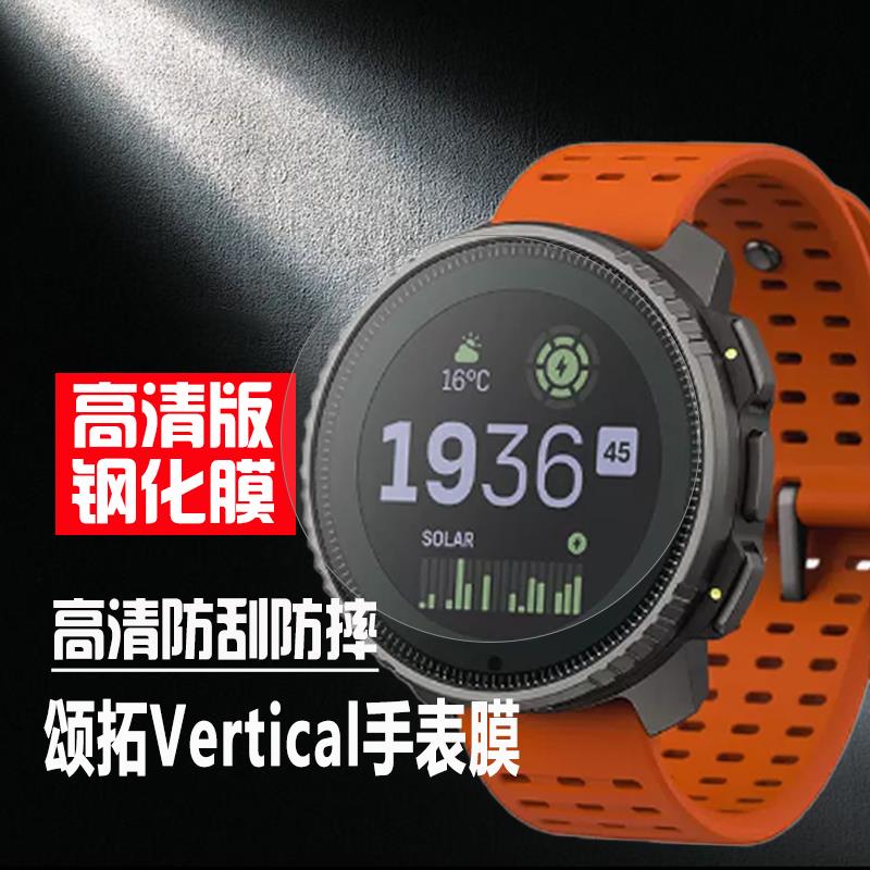 适用于SUUNTO颂拓Vertical手表膜颂拓9钢化膜斯巴达极速光电风度3防刮摔防撞条膜