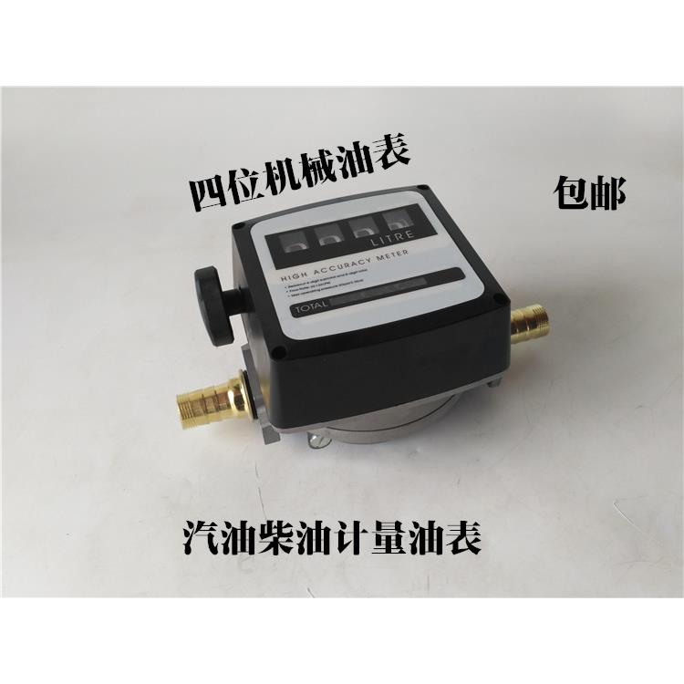 四位数机械流量表1寸汽油柴油流量计量表油泵组合泵计油表计升表