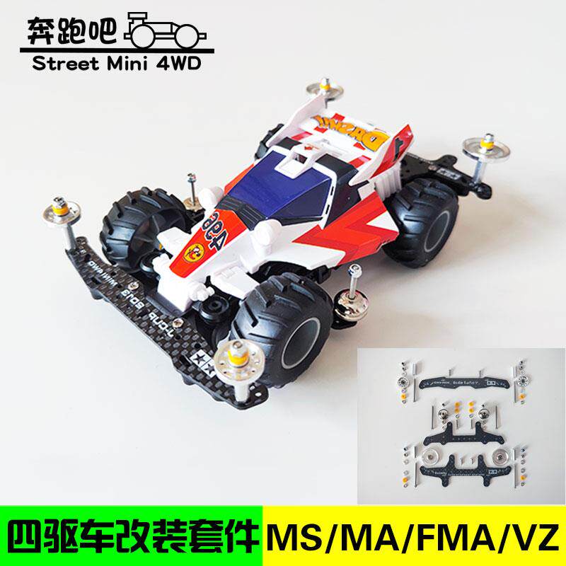 自制四驱车碳纤维龙头凤尾野跑套装MS/MA/FMA/VZ/SXX底盘改装套件