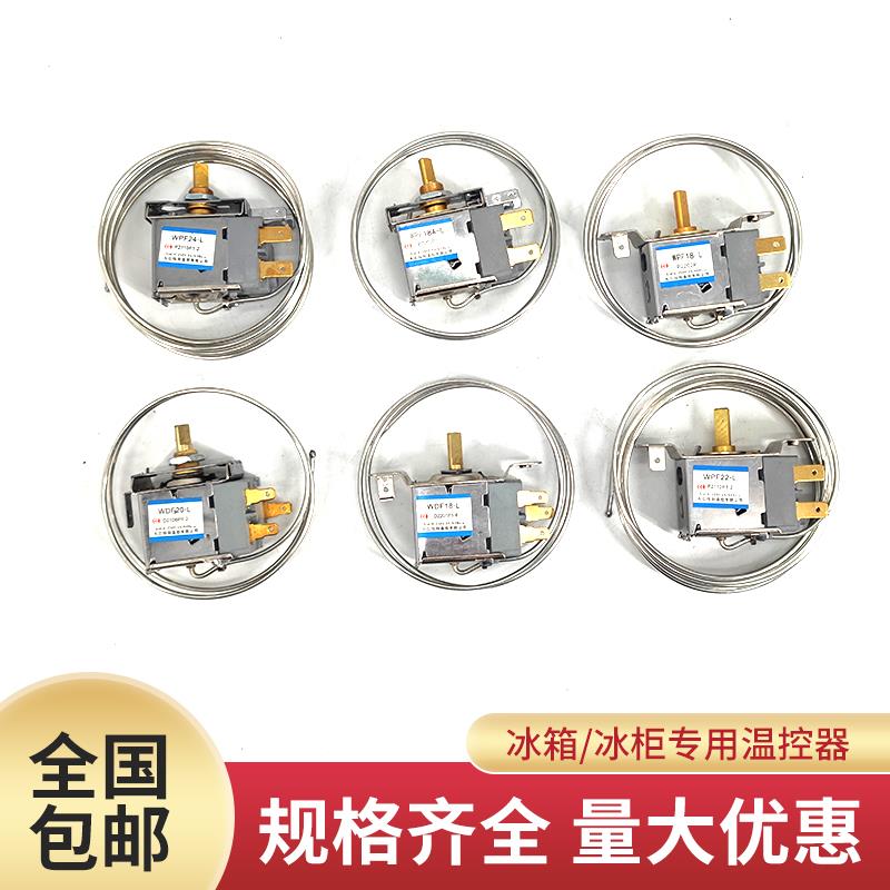 冰箱温控器通用型电冰柜开关WDF18A WPF22A机械温控器调温器包邮