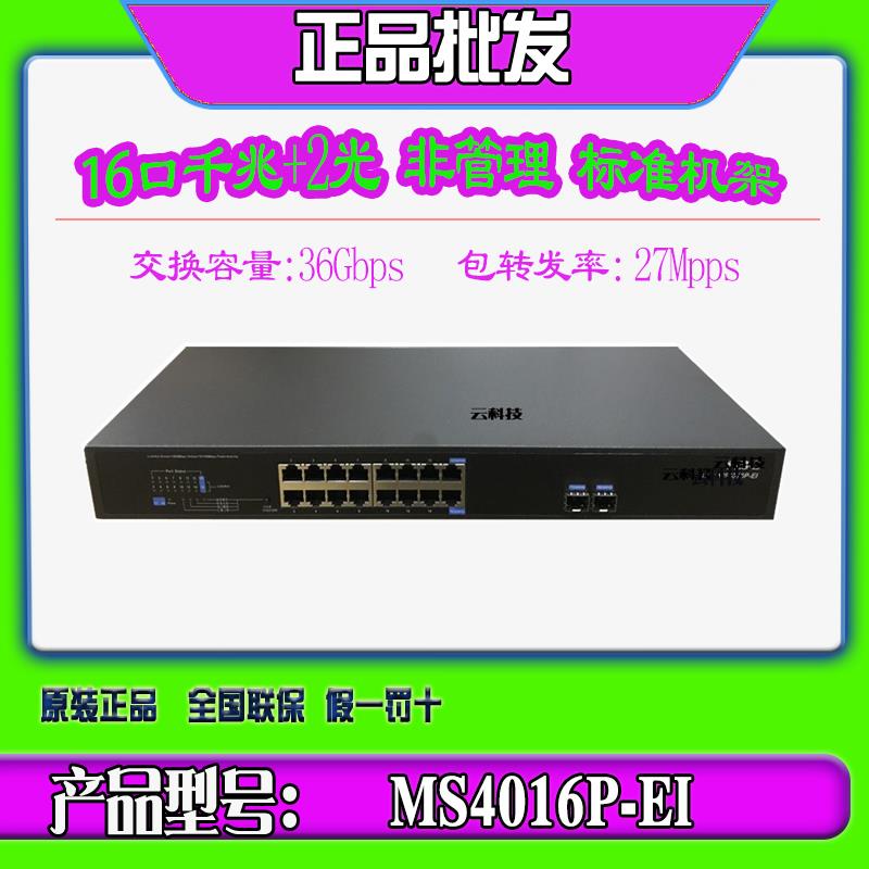 H3C 华三 MS4016P-EI 16口全千兆+2光口监控专用交换机非网管防雷
