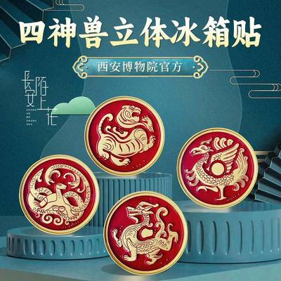 瓦当四神兽磁吸冰箱贴西安博物院官方青龙朱雀玄武西安文创纪念品