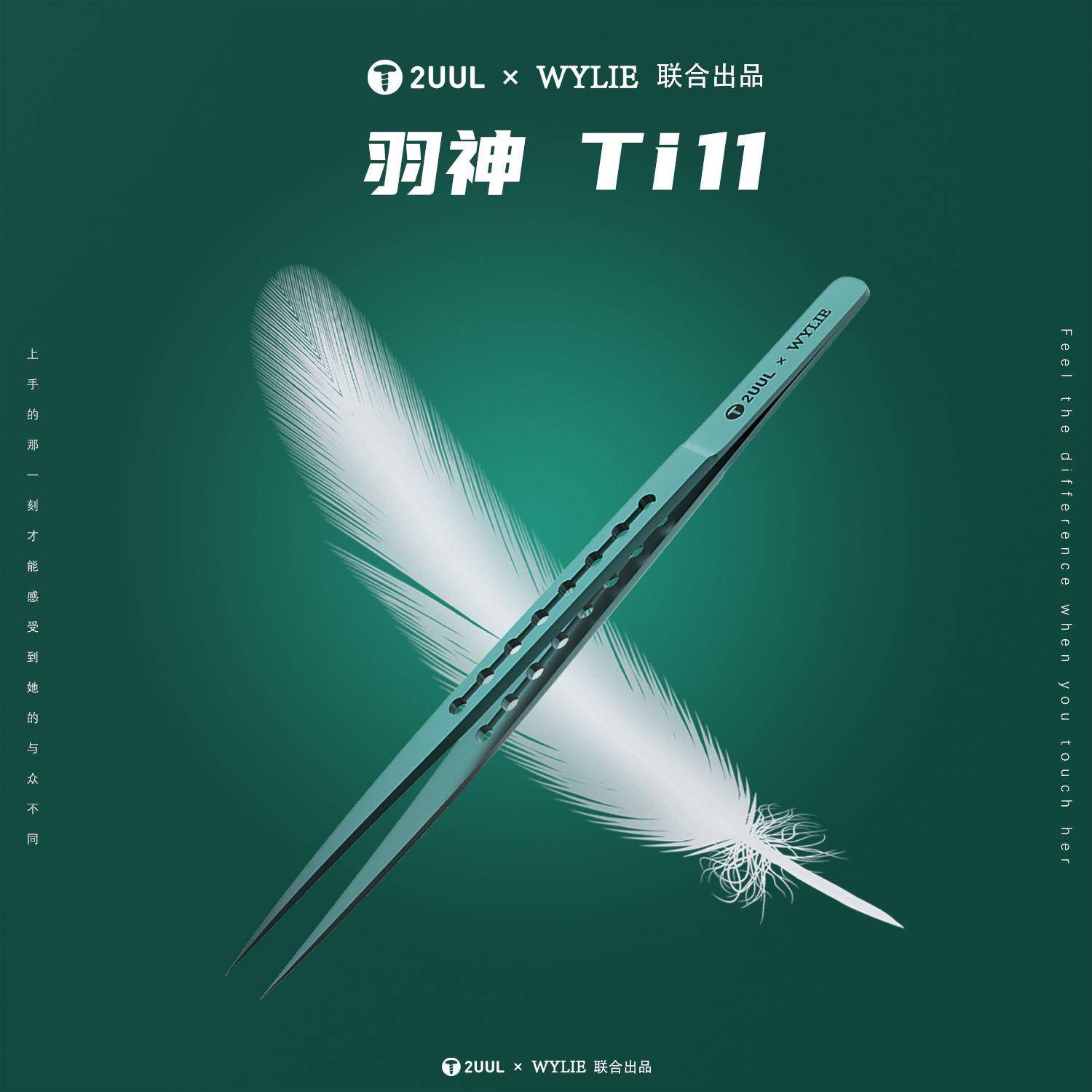 2UUL×WYLIE联合出品羽神Ti11钛合金镊子超精密特硬特尖飞线镊子