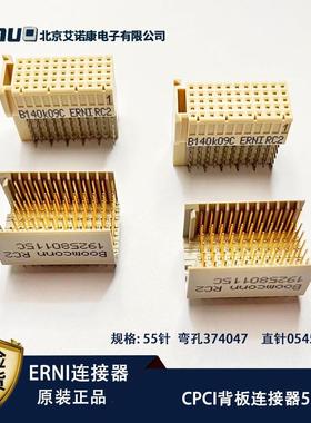 ERNI原装054546垂直公座374047弯母座C型5*11 55针CPCI背板连接器