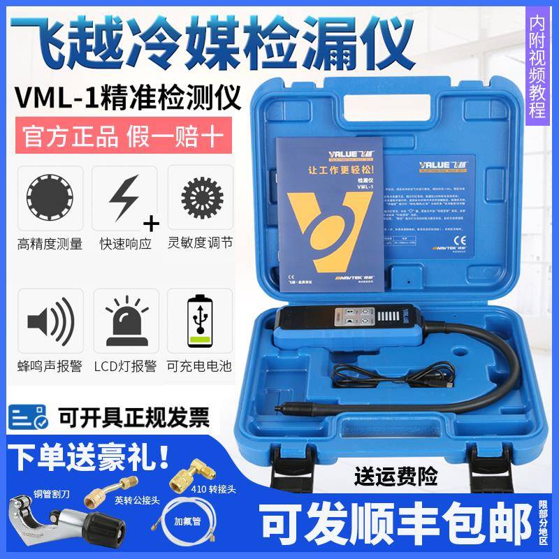 飞越检漏仪VML-1制冷剂R22/410/R32雪种冰箱汽车空调冷媒卤素测漏