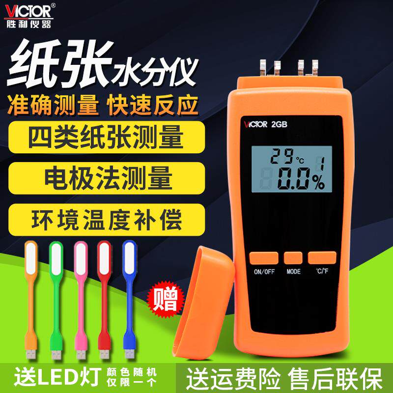 胜利VC2GB纸张含水率测量仪水分测定仪粮食小麦谷物木材检测仪器