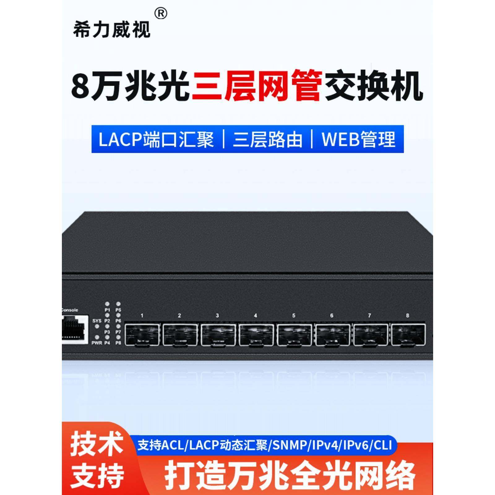 希力威视8口10G万兆光电交换机LACP动态汇聚SR-ST3008F路由IGMP