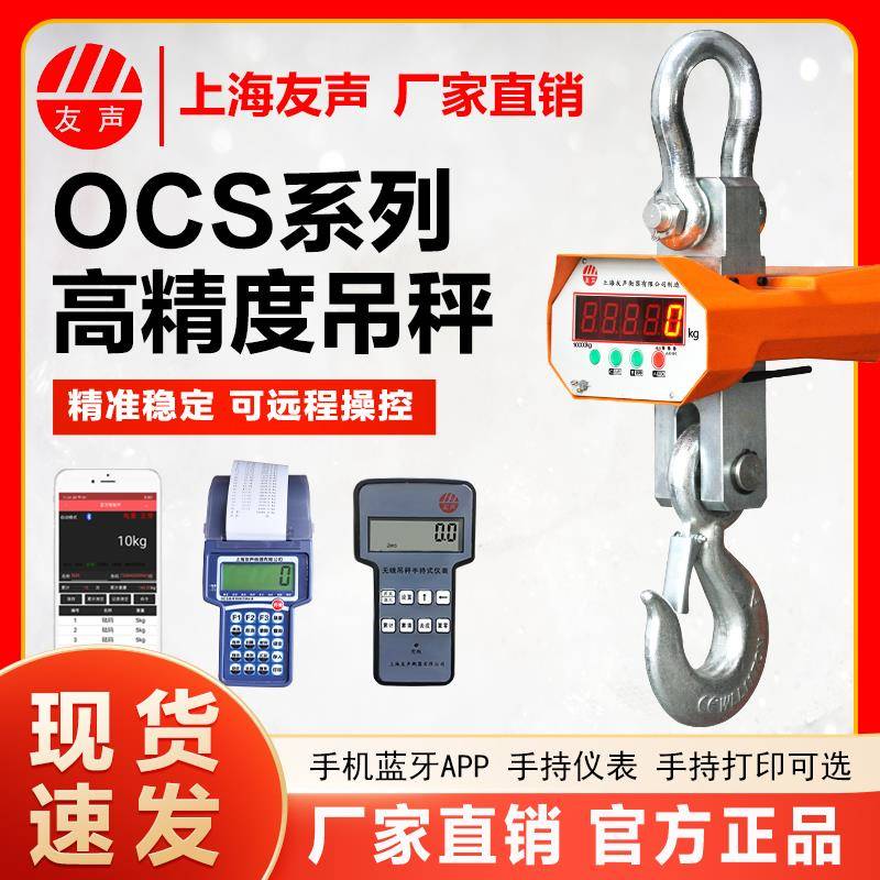 上海友声电子吊秤1-3吨高精度打印行车挂称OCS-5T10t无线吊钩磅称