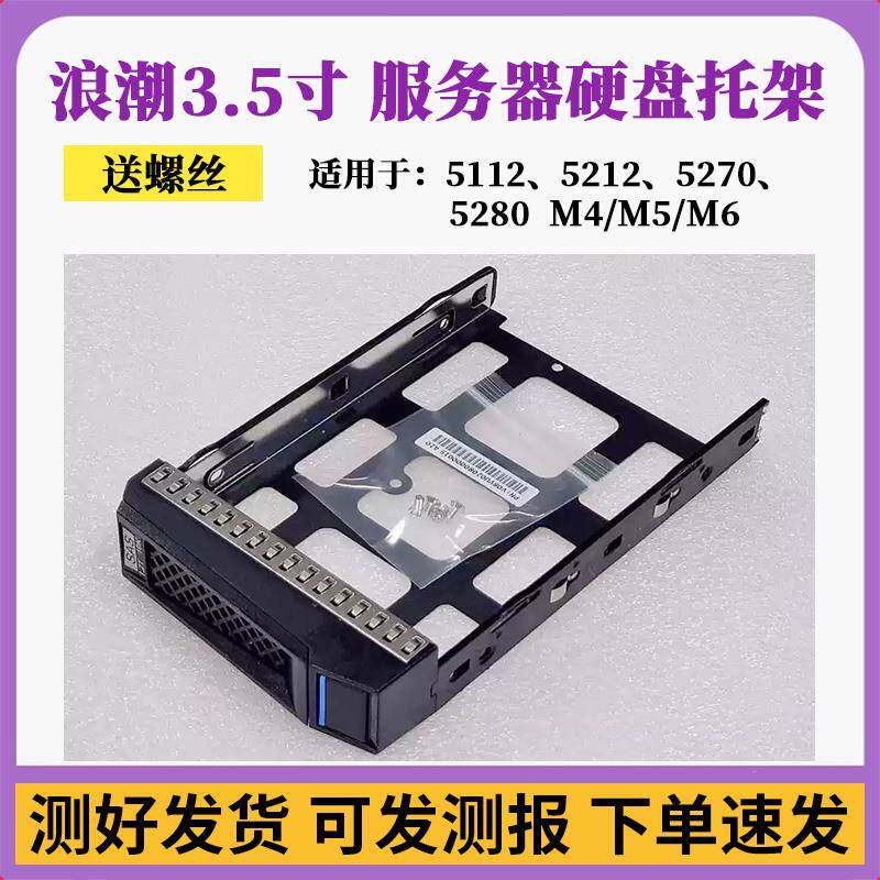 浪潮3.5寸硬盘架NF5270 5280 SA5212 5112 M4/M5/M62.5服务器托架