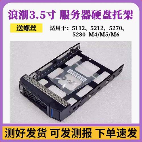 浪潮3.5寸硬盘架NF5270 5280 SA5212 5112 M4/M5/M62.5服务器托架