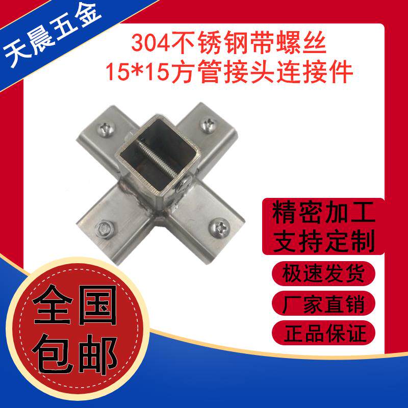 304不锈钢连接件15*15方管接头带螺丝螺母连接件货架紧固卡扣