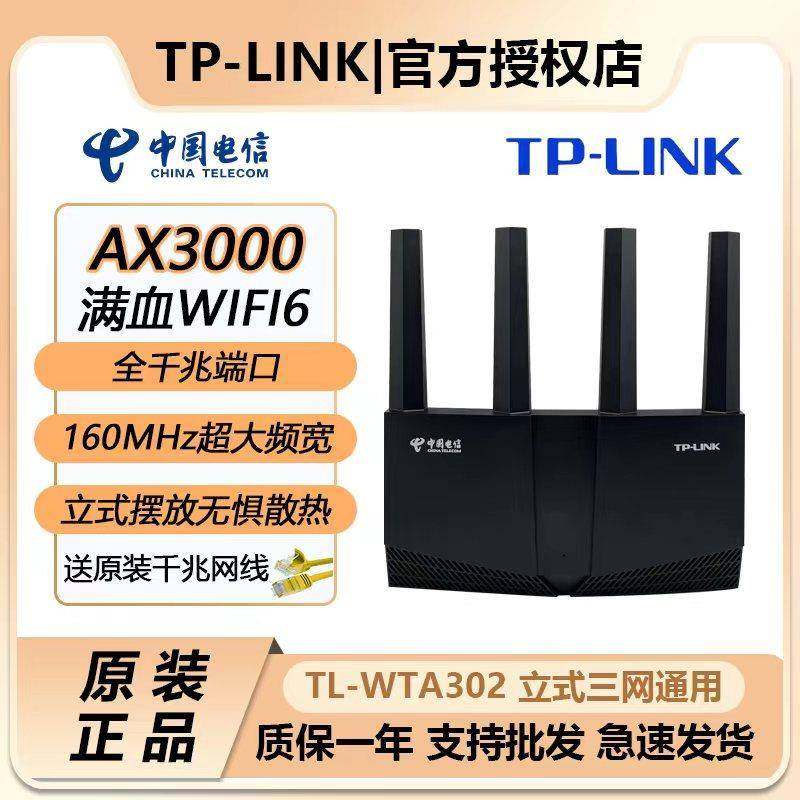 TP-WTA302电信版家用WIFI6路由器高速3000M双频5G穿墙TP301电信