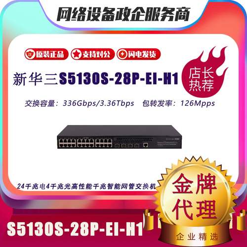 H3C华三S5130S-28P/10P/12TP/20P/28S/52P/52S/EI/H1/R千兆交换机