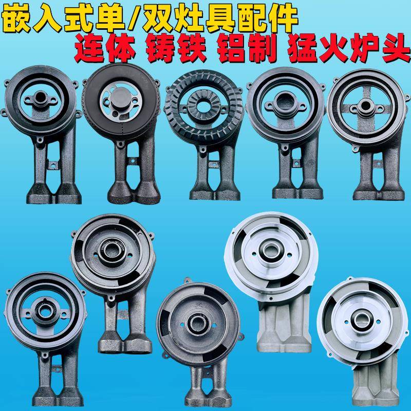 嵌入式燃气灶具配件高脚100铸铁炉头保洁120铝制灶头猛火一体分火