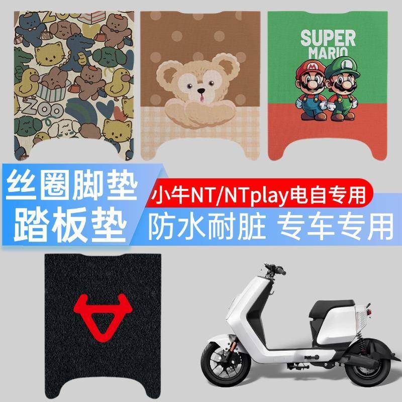 小牛电动车NT/NTplay脚垫电自专用经典高清图案踏板垫耐脏脚踏垫