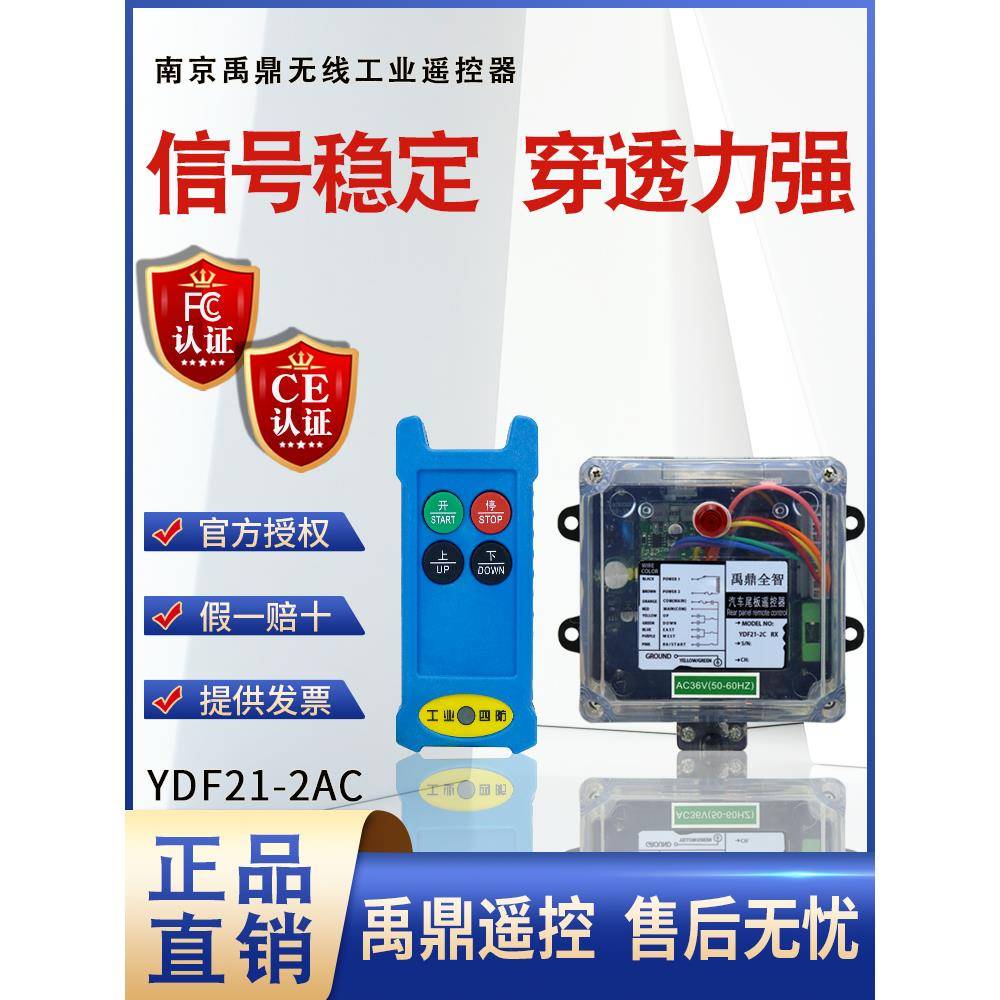 禹鼎工业遥控器YDF21-2AC 行车电葫芦用汽车尾板液压机无线遥控器