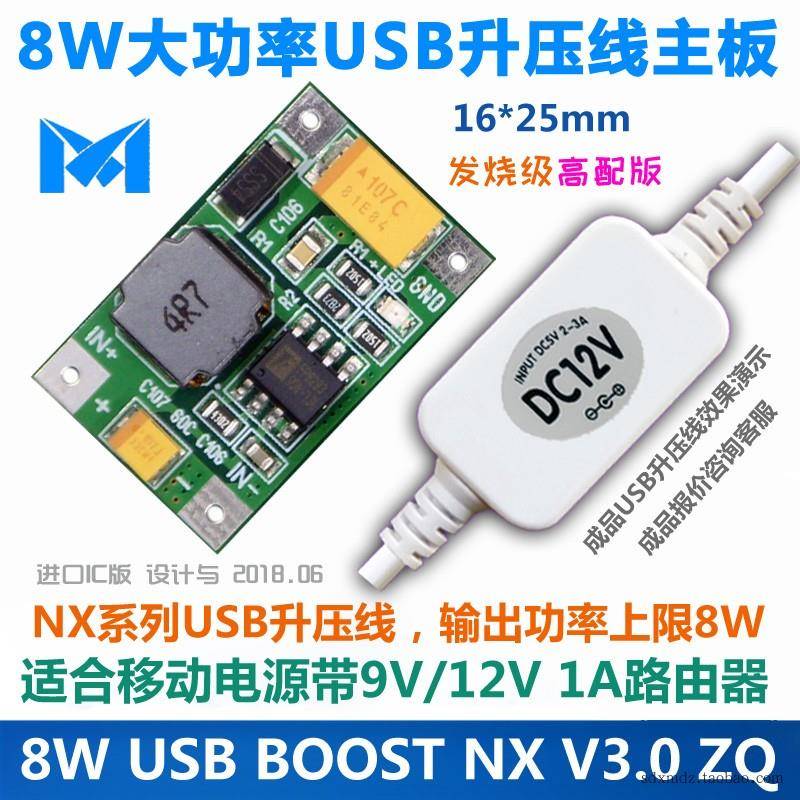 8W大功率升压模块 升压线主板NX系列V3.0增强版 DC5V转6V-12V 8W