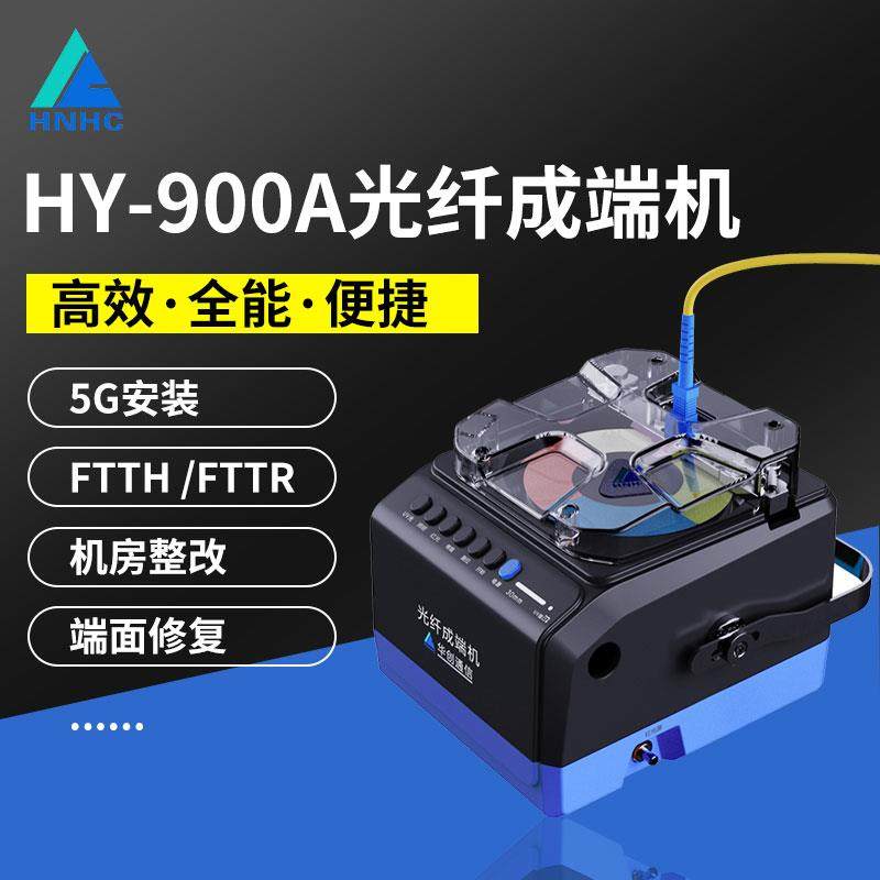 HY-900A光纤成端机适用于FTTR现场研磨 5G室分成端工具