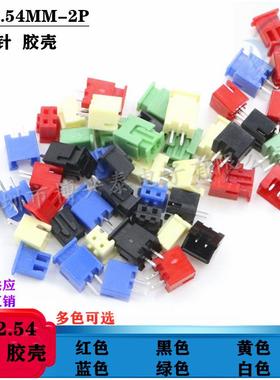 接插件XH2.54mm间距-2A针座 红色蓝色黄色黑色绿色直针 胶壳 TJC3