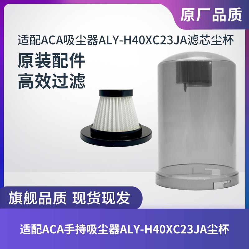 适配ACA手持吸尘器配件ALY-H40XC23JA尘罩尘桶北美ACA尘杯滤芯