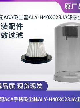 适配ACA手持吸尘器配件ALY-H40XC23JA尘罩尘桶北美ACA尘杯滤芯