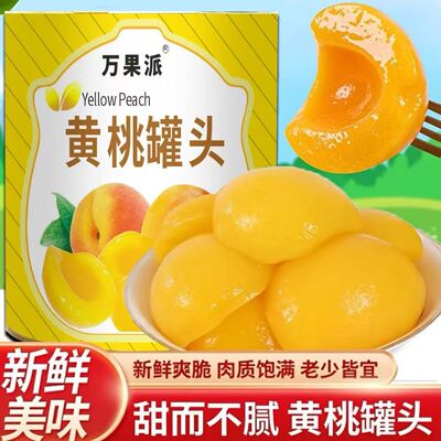 万果派新鲜黄桃罐头当季即食大罐装大块黄桃312g超大瓶