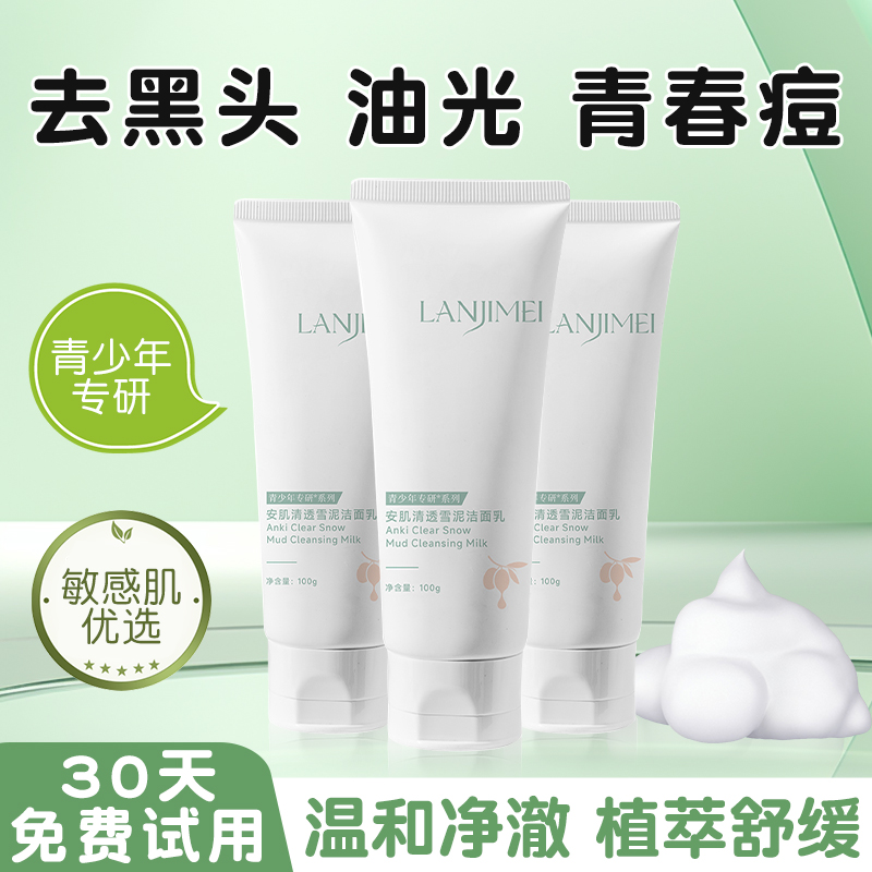青少年洁面乳学生高中生去毛孔氨基酸洗面奶温和补水保湿控油祛痘