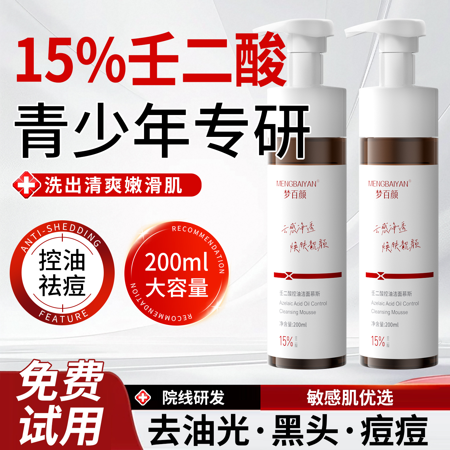 壬二酸控油洁面慕斯深层清洁收缩毛孔改善痘肌黑头青春期洗面奶