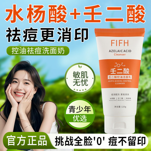 壬二酸洁面乳控油祛痘去黑头青春期学生氨基酸青少年水杨酸洗面奶