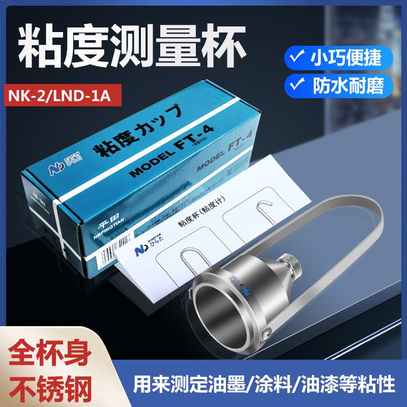 原装LND-4精密仪器涂4杯油漆测试粘度FT-4号杯手提便携式流速量杯