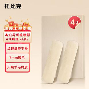 托 托比克羊毛滚筒刷乳胶漆粉刷墙面外墙内墙工具家用补墙漆油漆