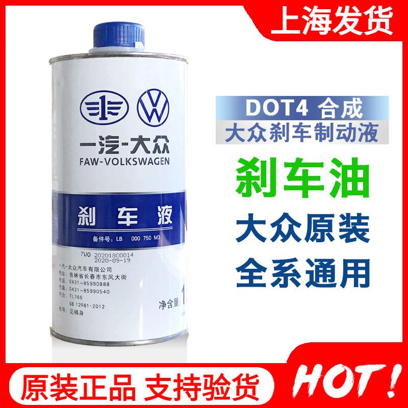 一汽福斯汽车奥迪煞车油迈腾高尔夫6宝来速腾捷达制动液DOT4原厂