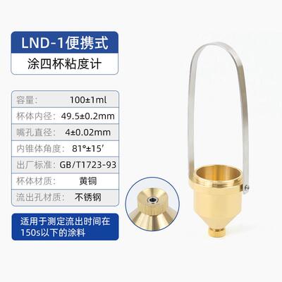 祈工LND-1便携式涂四杯粘度计 测量油漆涂料盐田杯