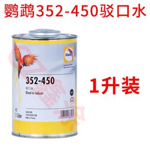 鹦鹉清漆923-447/335/666汽车油漆抗画 划痕环保光油固化剂高亮清