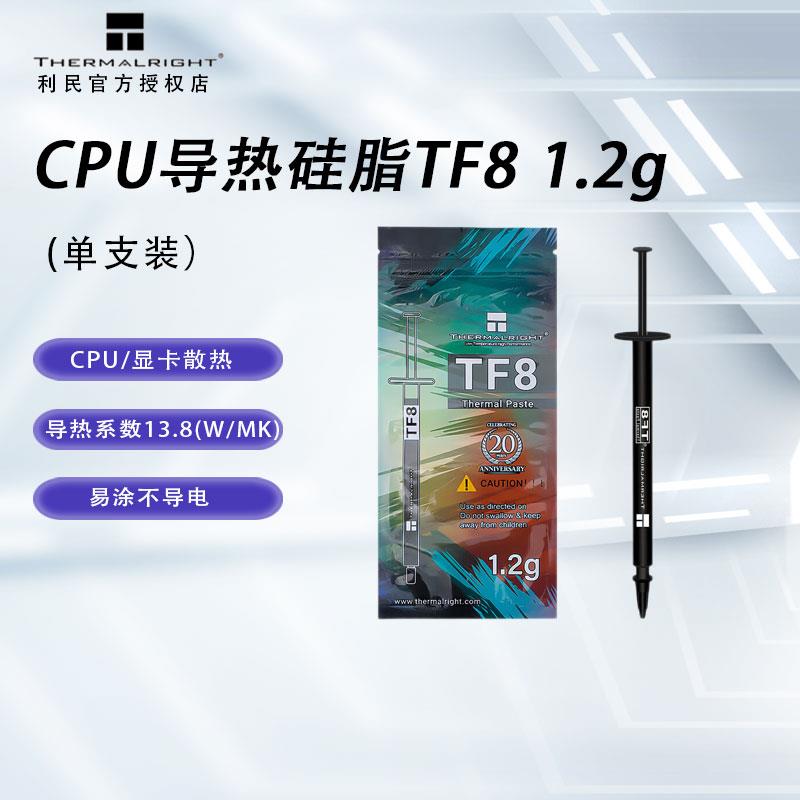 利民电脑CPU显卡导热硅脂TF7/TF8/TF9/TFX笔记本导热膏台式散热